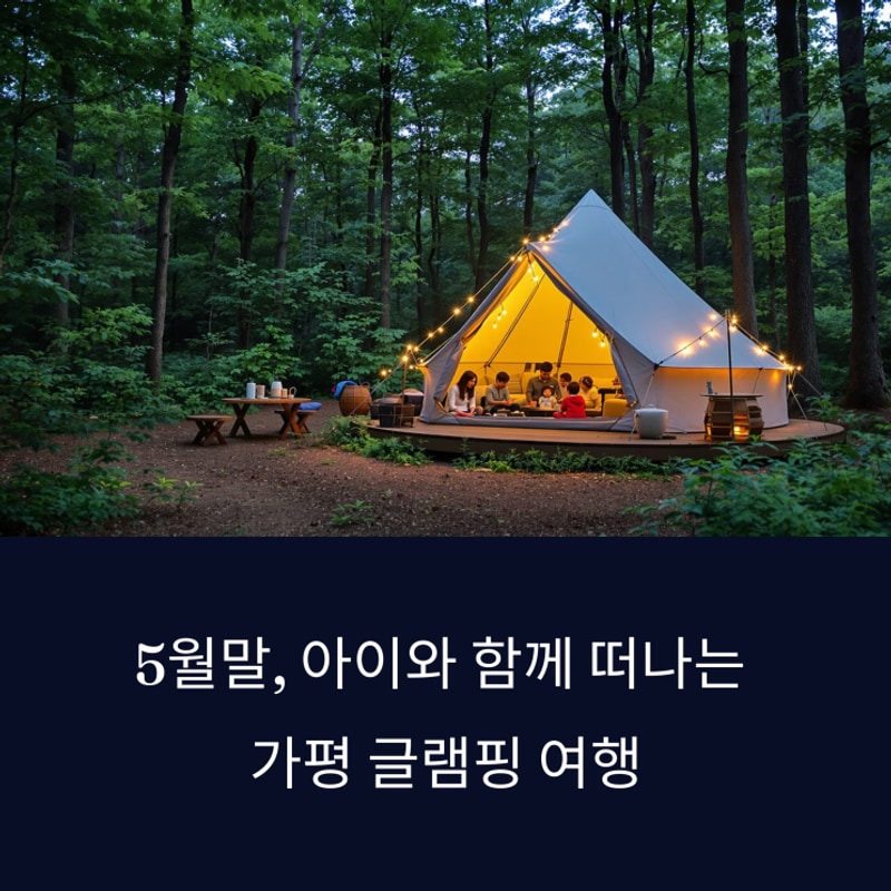 5월말 가평 글램핑 아이와 함께 가기