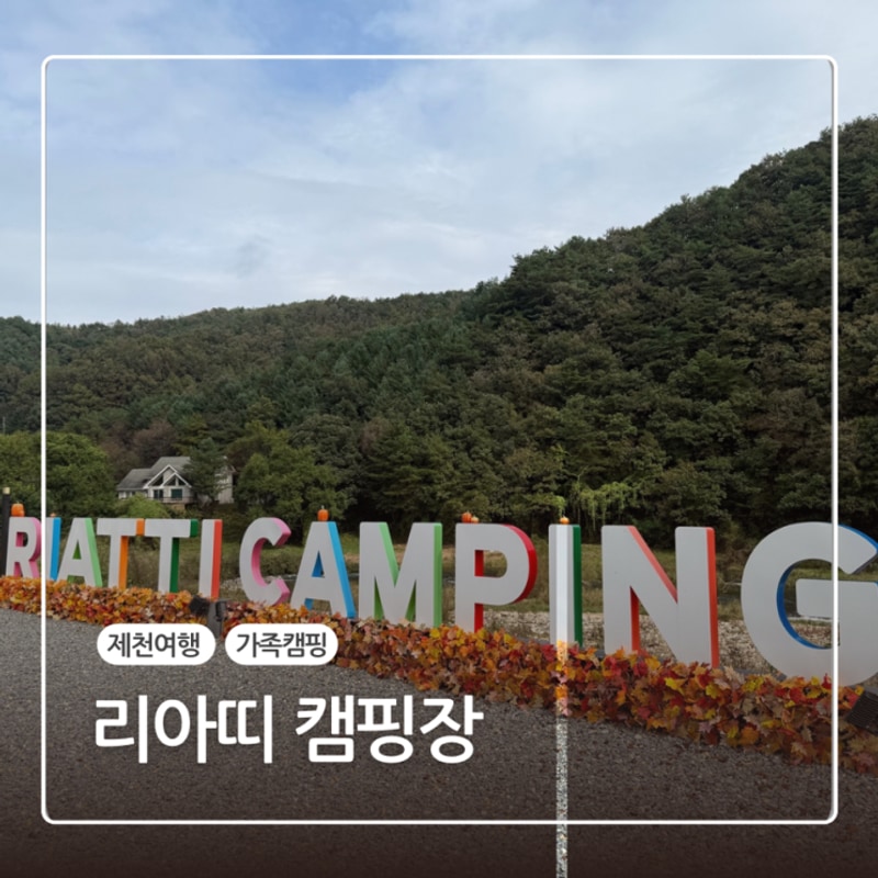 자연 속 힐링 감성 캠핑! 제천 리아띠 캠핑장