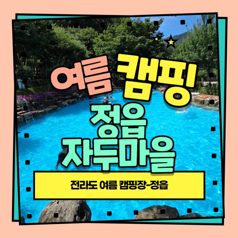 전북 정읍 내장산 캠핑장  자두마을캠핑장  여름 수영장