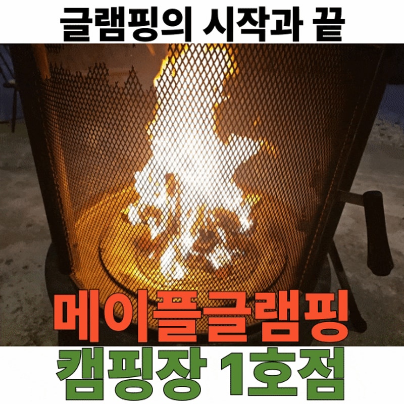[포천 이동] 메이플글램핑캠핑장 1호점 | 진정한 힐링 고수...