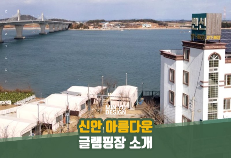 전남 신안 가볼만한 곳, 오션뷰 '아름다운 글램핑장'