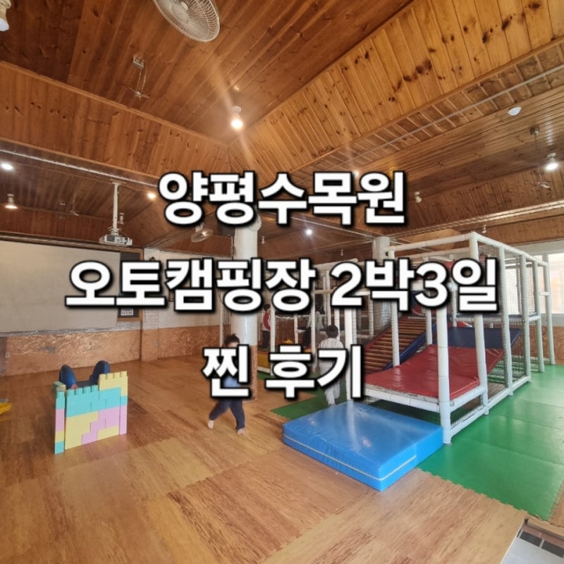 양평수목원 캠핑장 솔직후기 | 양평수목원 캠핑장 2박...