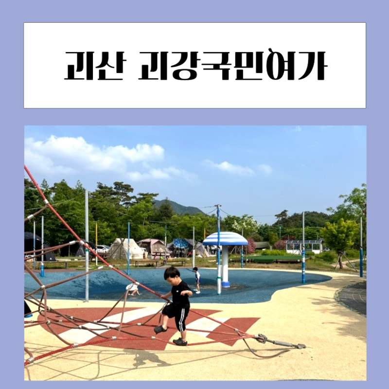 괴산 괴강국민여가 캠핑장 근처 가볼 만한 곳 맛집