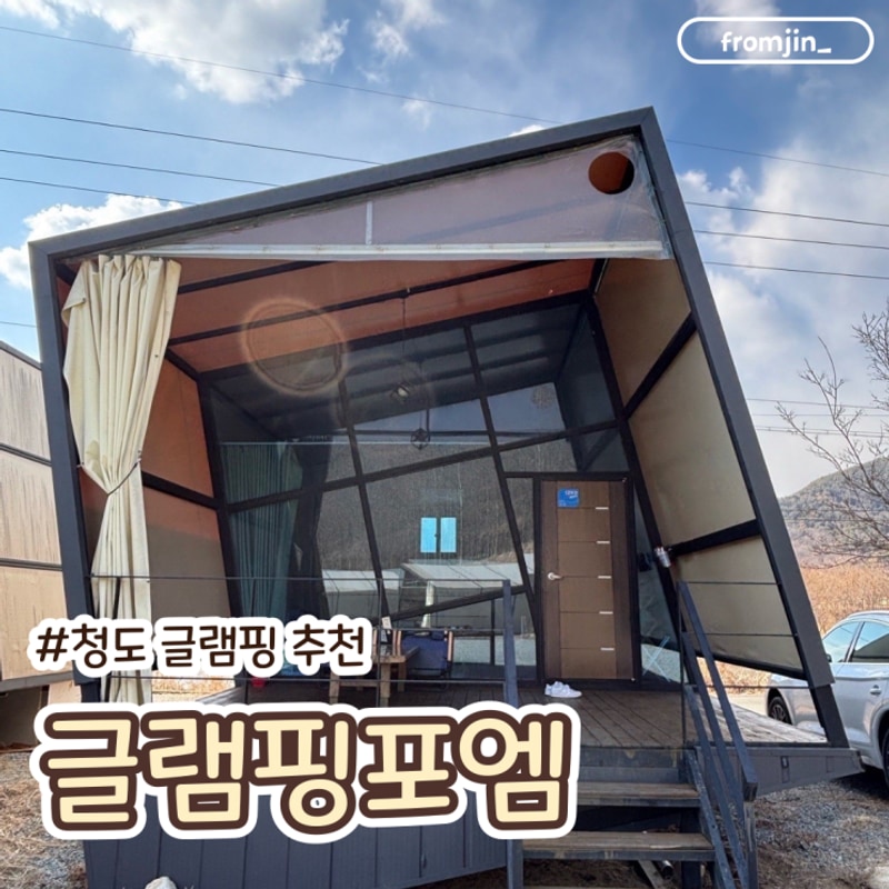 청도 글램핑 추천 글램핑포엠