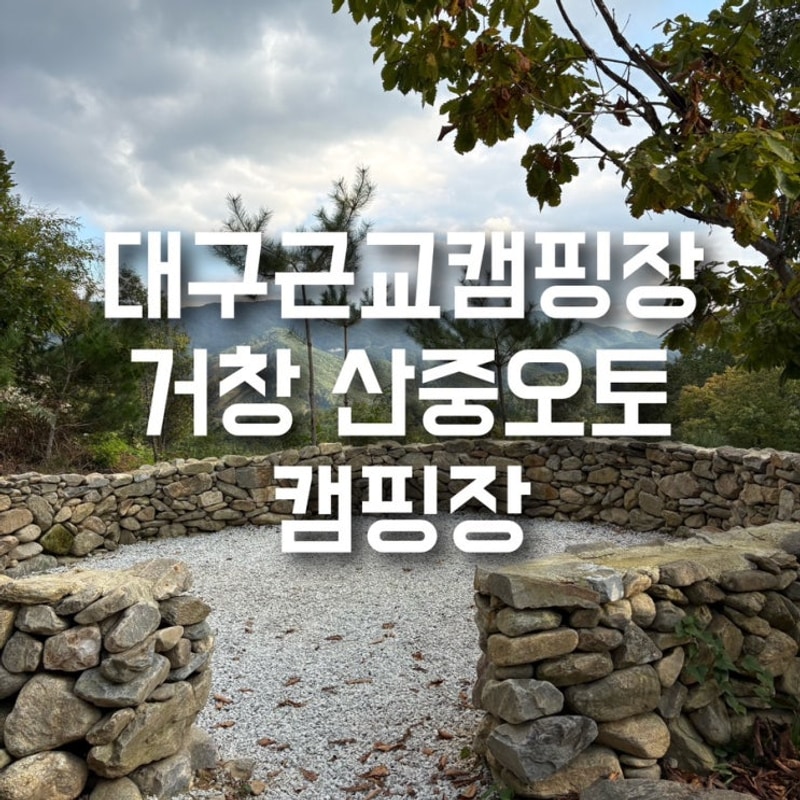 대구근교 캠핑장 거창 산중오토캠핑장 아이랑 할로윈캠 방문기