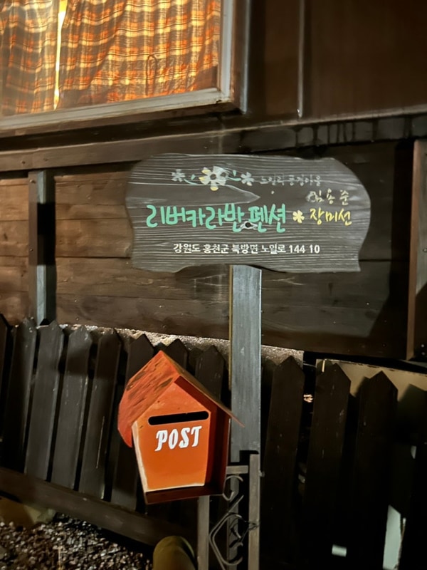 25.08.29-30 홍천 리버카라반펜션