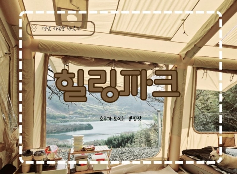 호수가 보이는 캠핑장 하동힐링파크