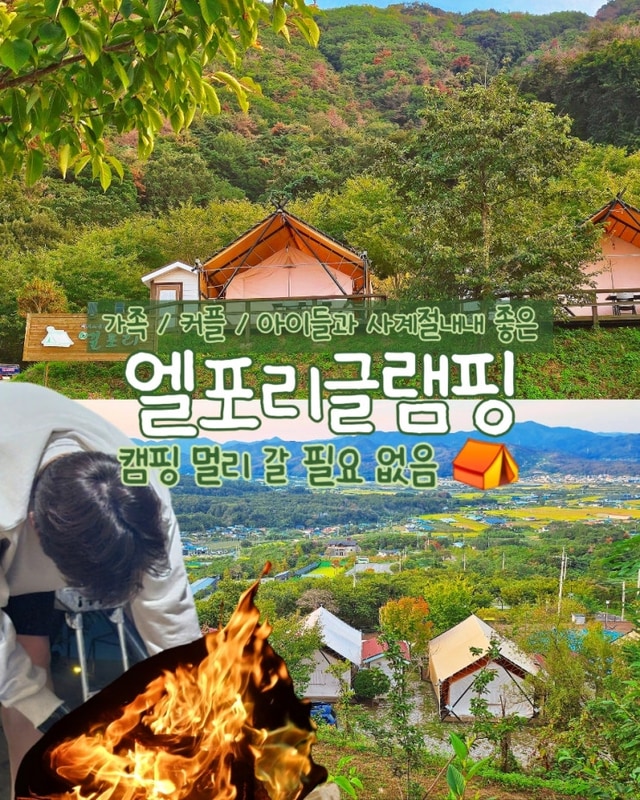 포항 글램핑장 캠핑장 추천 엘포리글램핑 아이들과 가볼만한곳