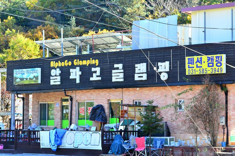 알파고글램핑 시설 사진 5