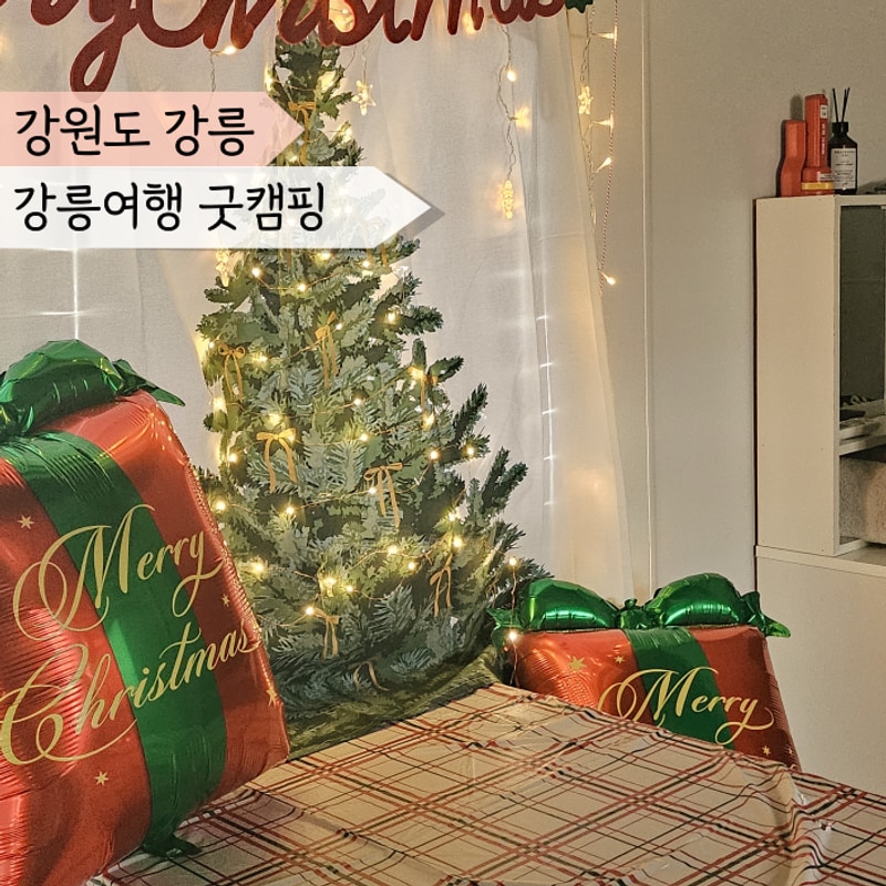 강릉 사천해변 숙소 강릉여행 굿캠핑 카라반에서 크리스마스 파티