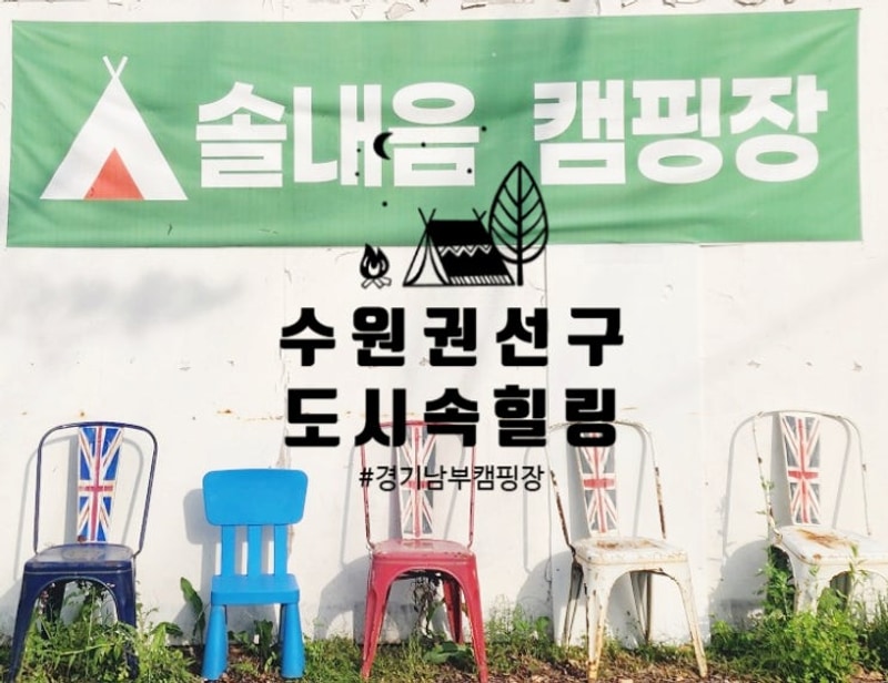 도심 속 힐링, 수원 솔내음캠핑장 숙박후기