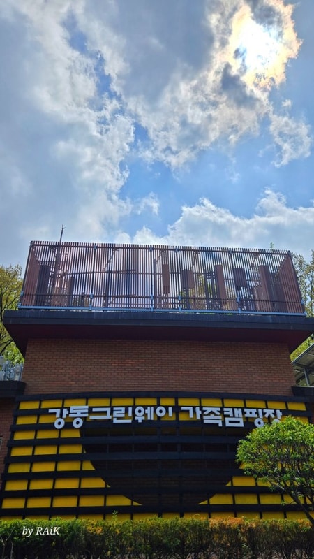 #강동그린웨이가족캠핑장 #주말산책 #캠핑생각