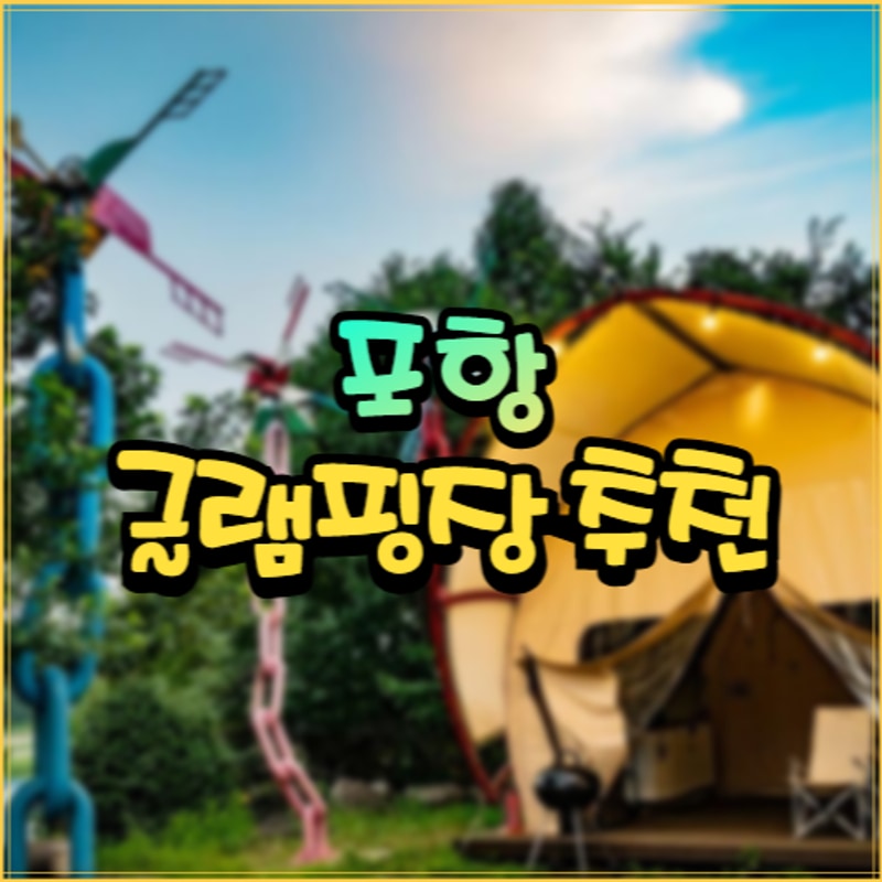 포항만큼 글램핑장 잘 되어있는 곳도 없지! 포항 글램핑장 추천