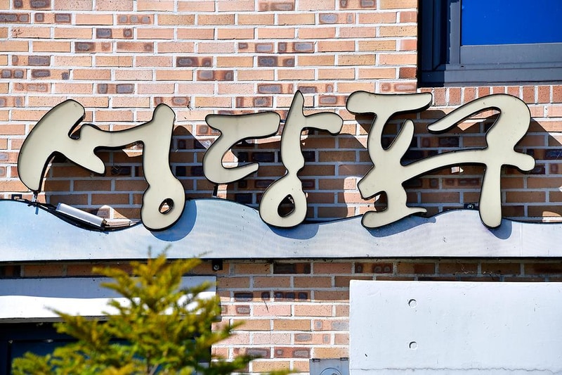 성당포구금강체험관야영장 시설 사진 11