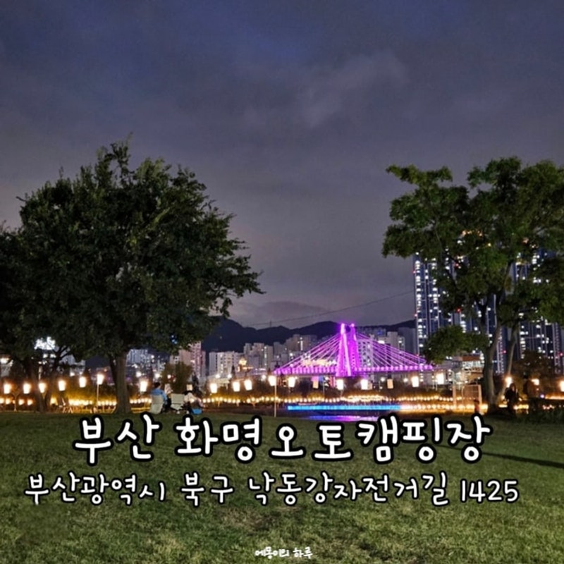 부산 캠핑장 추천 화명오토캠핑장