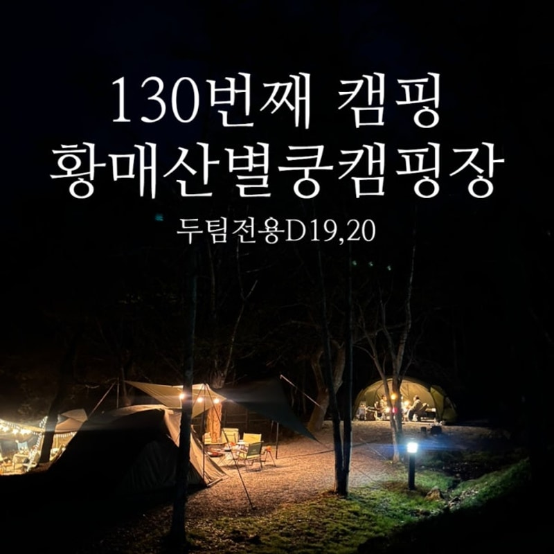 140.(25-26) 별 보기 좋은 "황매산 별쿵 캠핑장"