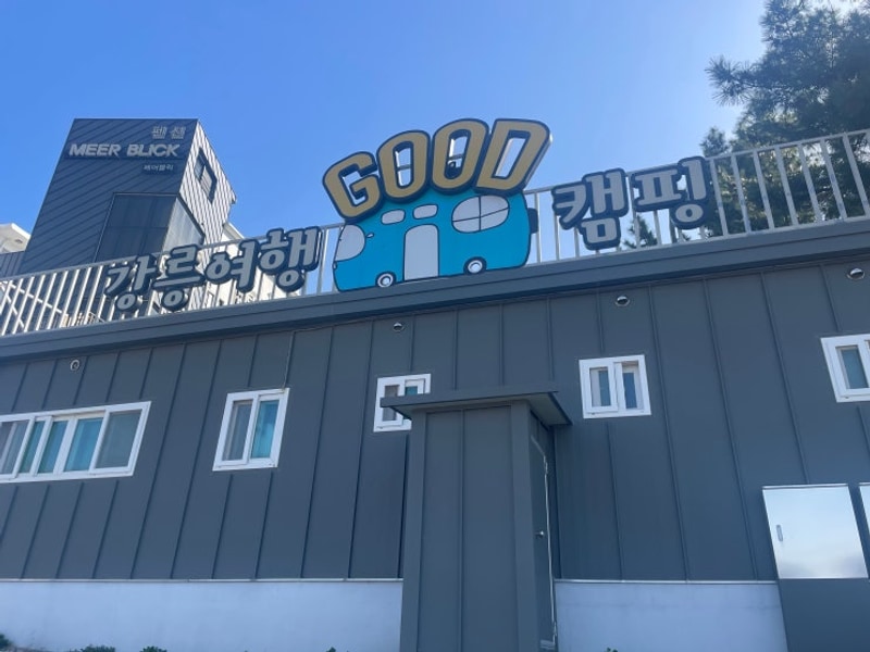 강원도 - 강릉 사천해변 카라반 추천 강릉여행 굿캠핑