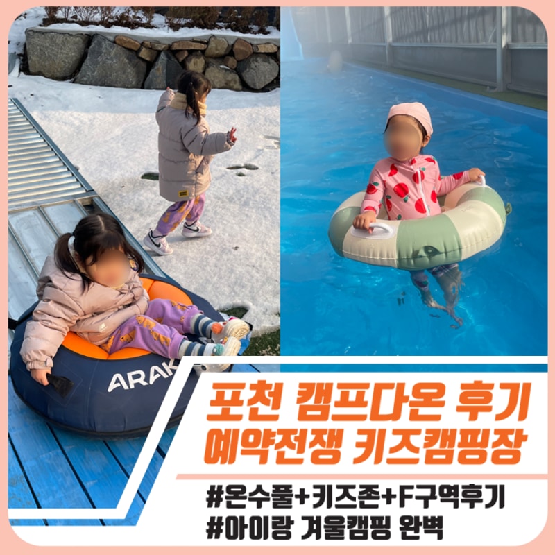 포천 캠프다온 키즈 캠핑장 F구역 겨울캠 후기 : 온수 수영장...