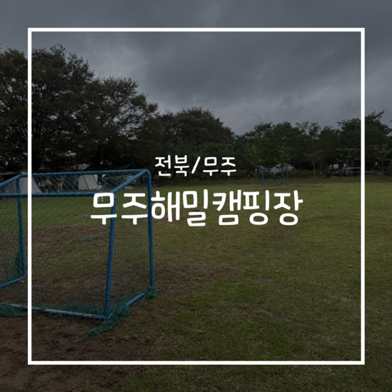 무주 캠핑장:::무주해밀캠핑장