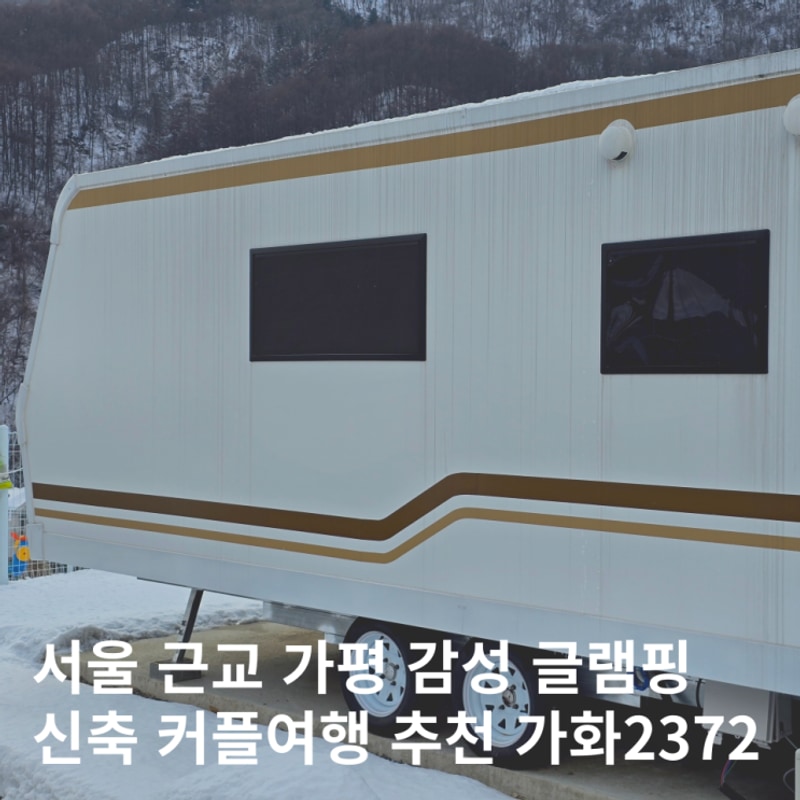 가평 카라반 가화2372 서울근교글램핑 신축 감성캠핑