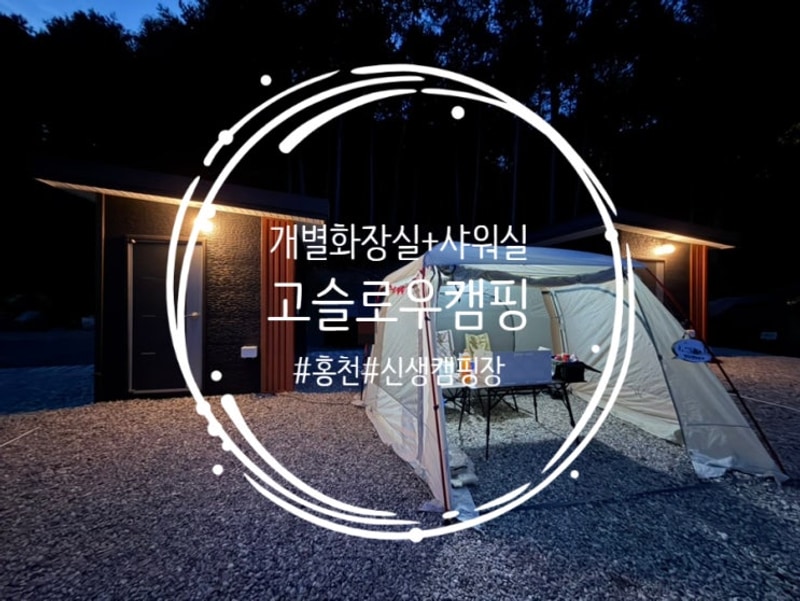 [홍천] 홍천 고슬로우캠핑 개별화장실, 샤워실 1박2일 캠핑후기