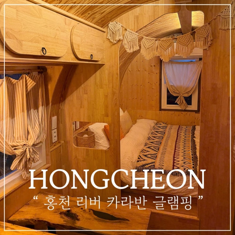 서울근교 가평 캠핑으로 추천하는 홍천리버카라반글램핑