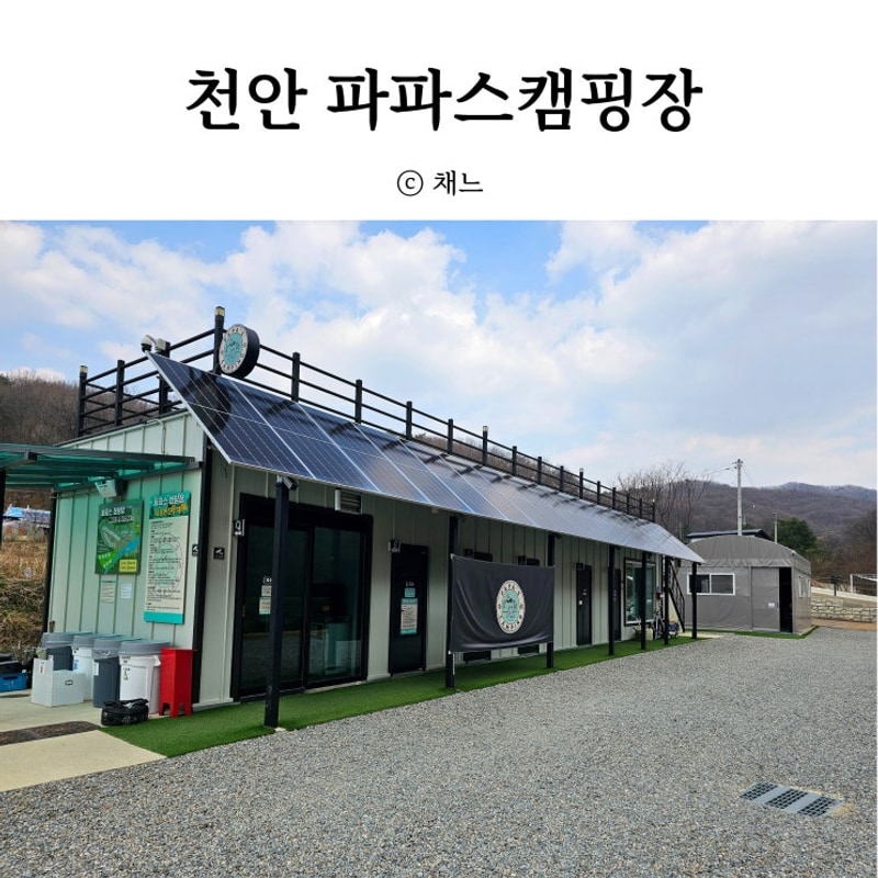 천안 캠핑장 추천 파파스캠핑장 재방문한 추석연휴 캠핑후기