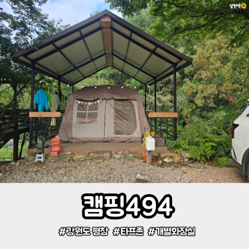 강원도 계곡 캠핑장  캠핑494  V3타프존에 개별화장실