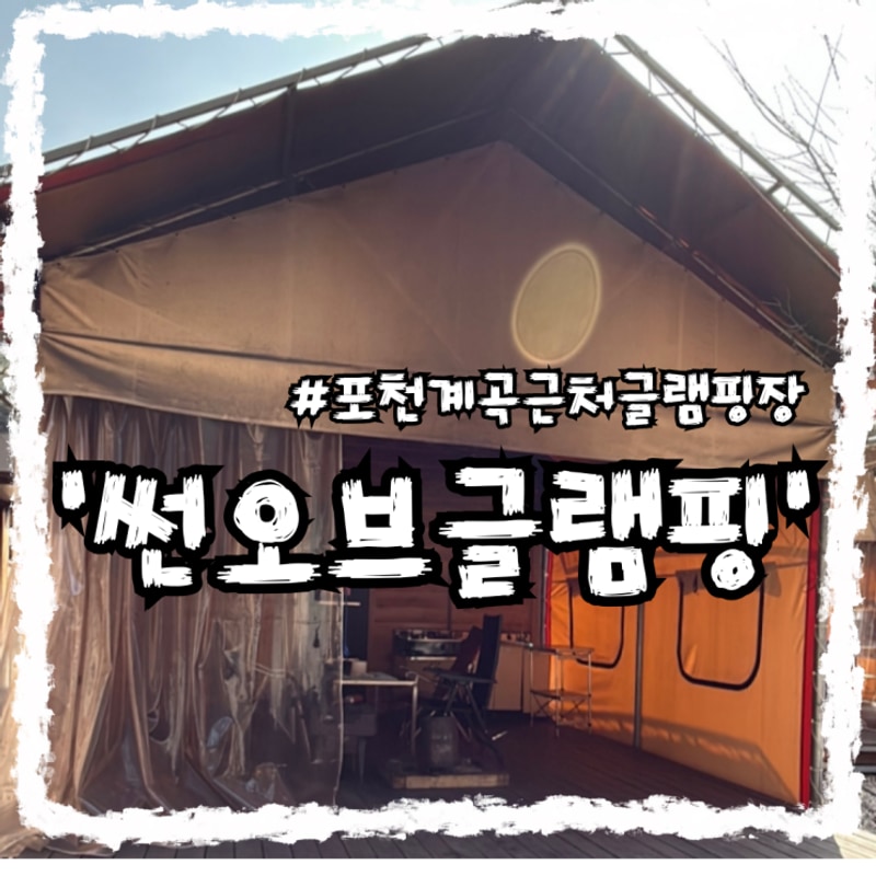 가까운 포천 자연 백운계곡 캠핑장 '썬오브글램핑' 솔직후기