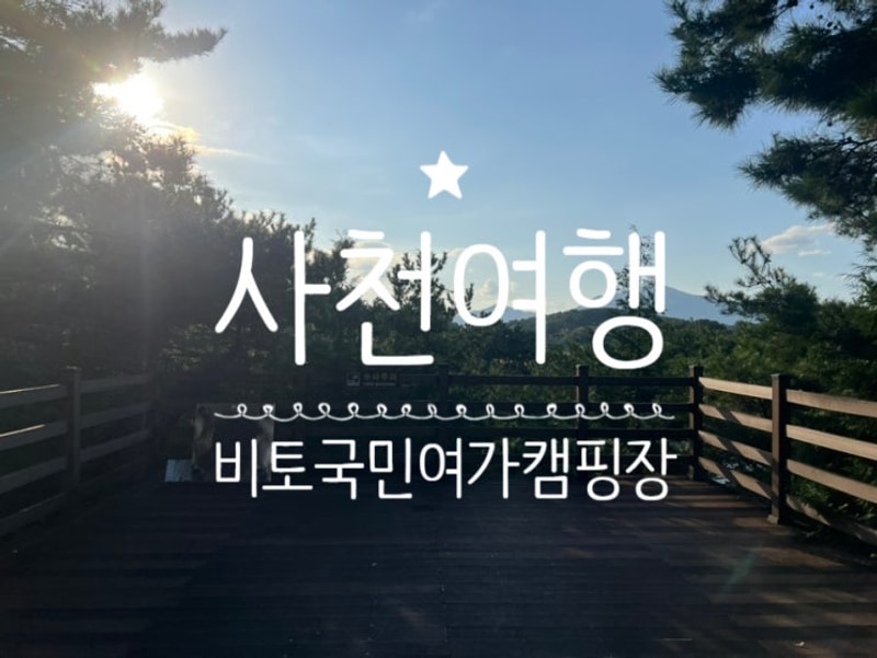 사천) 자연 속에서 편안하게 힐링하고 온 '비토국민여가캠핑장'