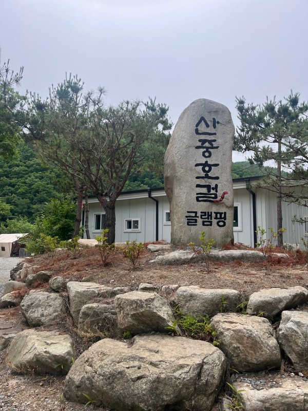 포천 캠핑장 추천 산중호걸 글램핑카라반