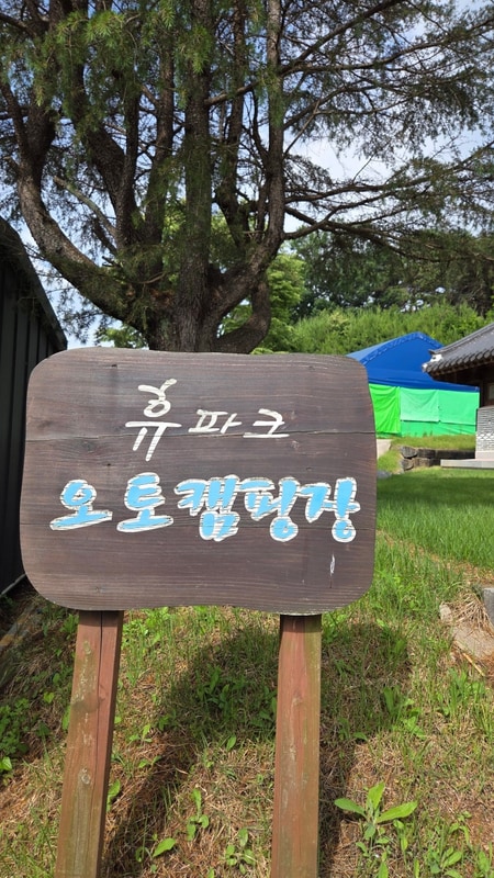 장성 휴 파크 오토캠핑장, 여름철 힐링과 즐거움이 가득한 곳!