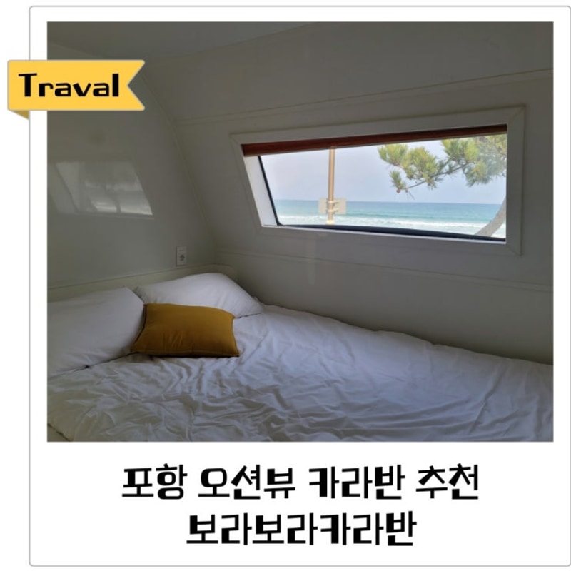 포항 오션뷰 보라보라카라반 가족여행 숙소