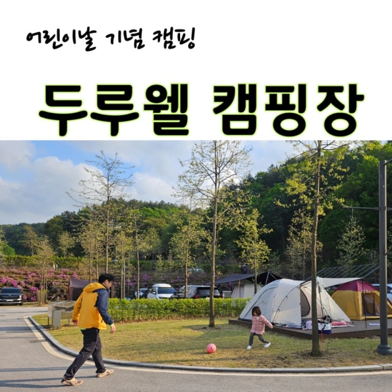 철원 두루웰 캠핑장