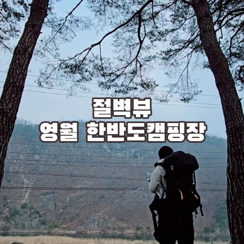 절벽뷰 영월 한반도 캠핑장 여자 솔캠 후기