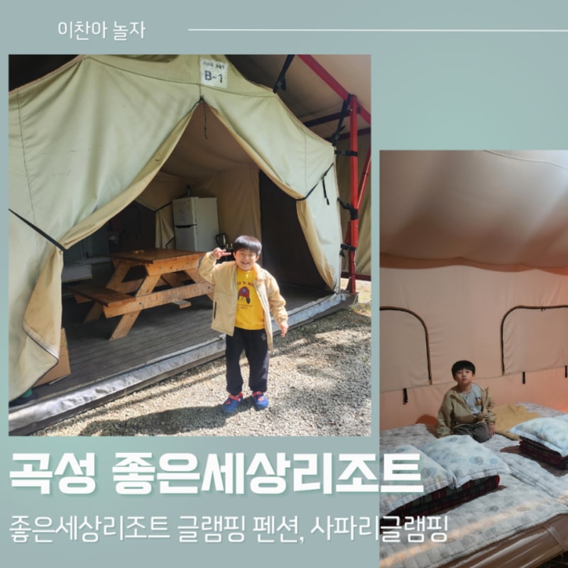 [곡성 2박3일] 곡성 좋은세상리조트 글램핑 펜션...