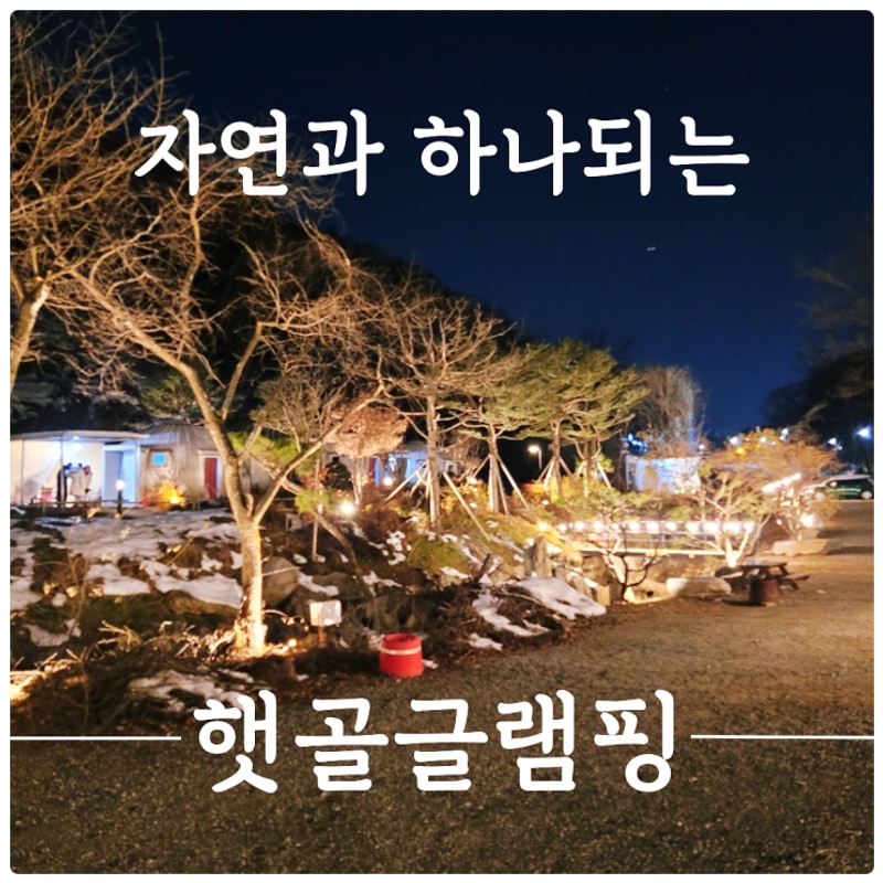 용인 햇골글램핑 자연 속 바비큐와 힐링 캠핑 추천