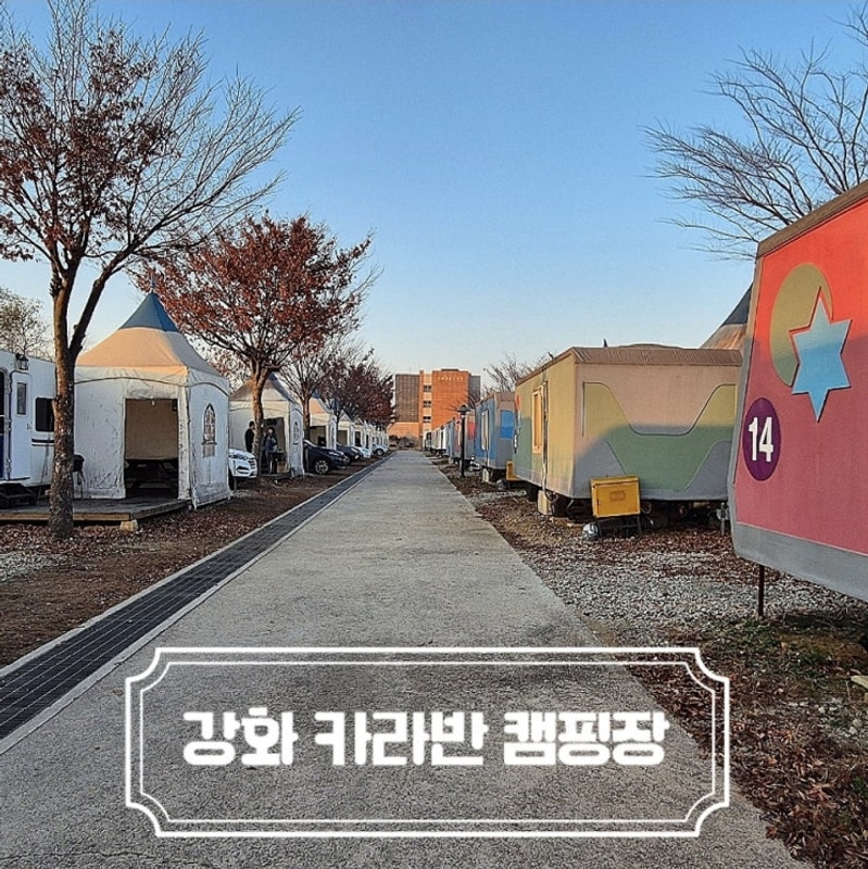 강화경찰수련원 강화카라반캠핑장 시설 매점 운동장 카라반