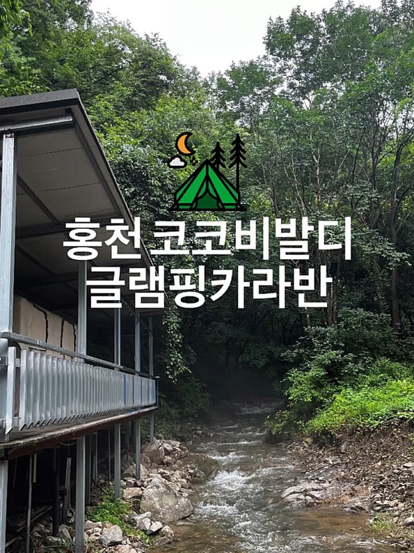 홍천 중방대리[석산계곡 코코비발디 글램핑] 청결+감성 다...