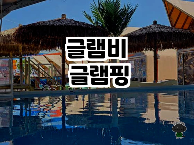 경기 화성 바닷가 글램핑의 진수, '글램비 글램핑' 솔직 방문...