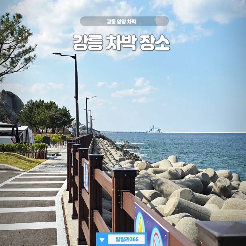 양양 강릉차박 무료차박 4곳 + 강릉 바다뷰캠핑장 1곳