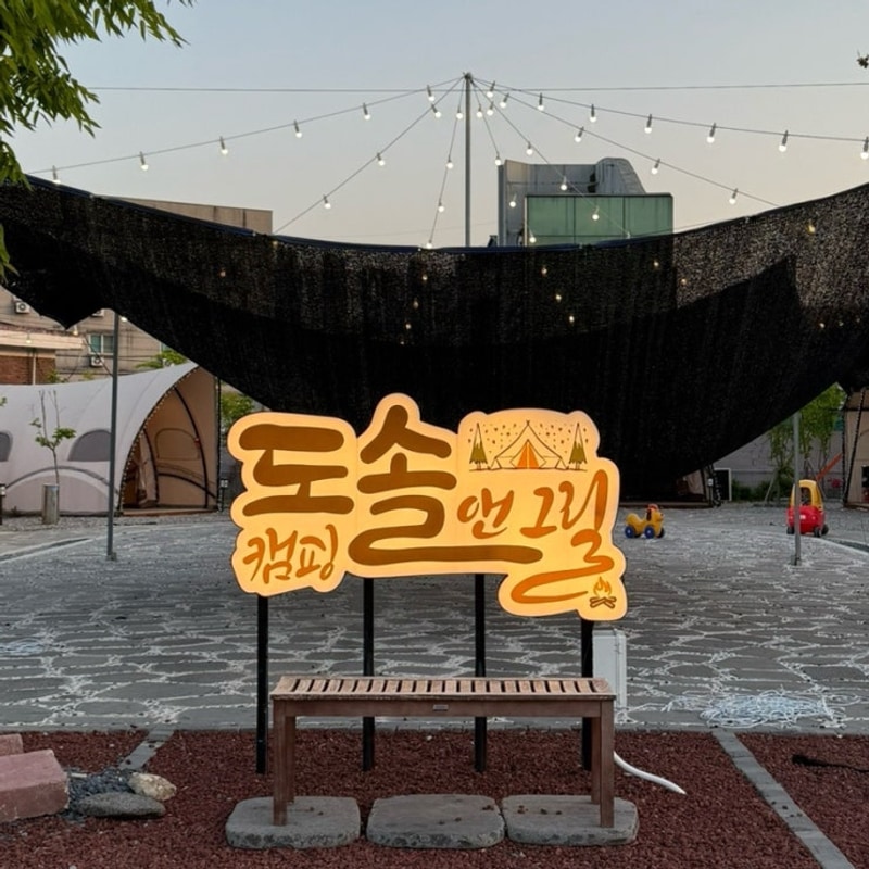 천안 야외바베큐장 신부동 [도솔캠핑앤그릴]