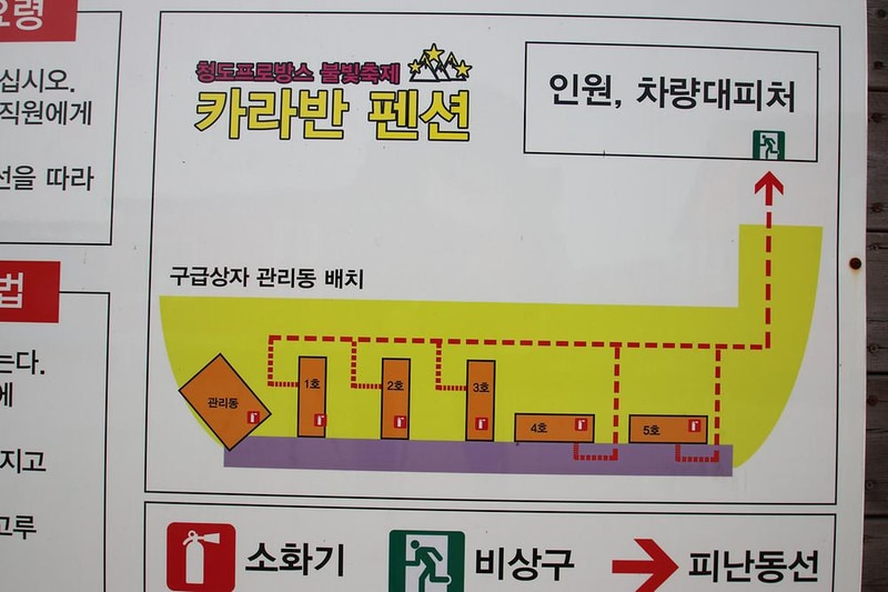 청도프로방스불빛축제카라반펜션 시설 사진 16