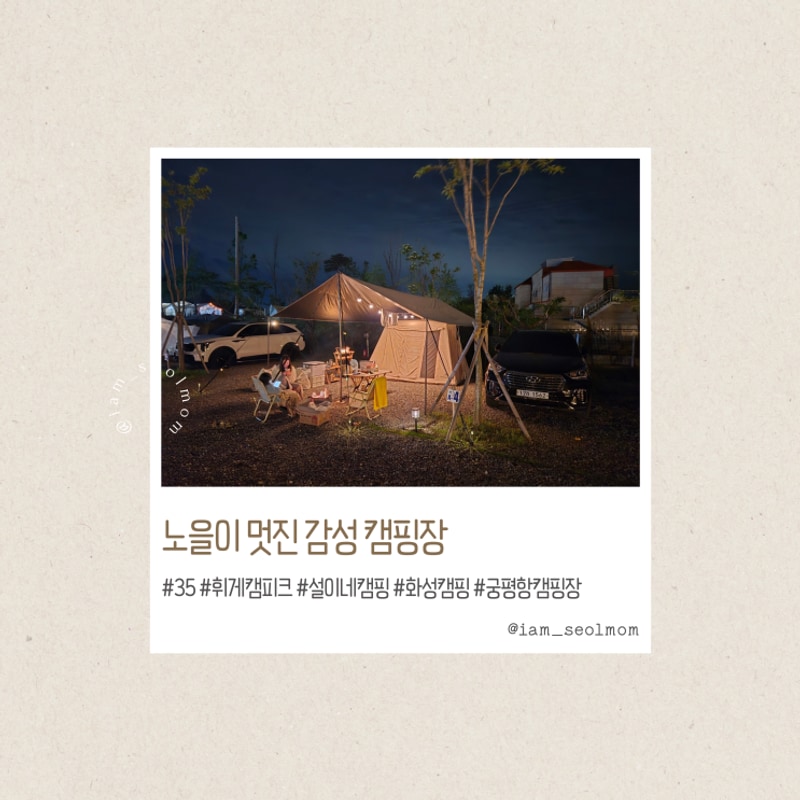 [화성캠핑] #35 설이네_캠핑... 감성 휘게캠피크 (2025.05.24...