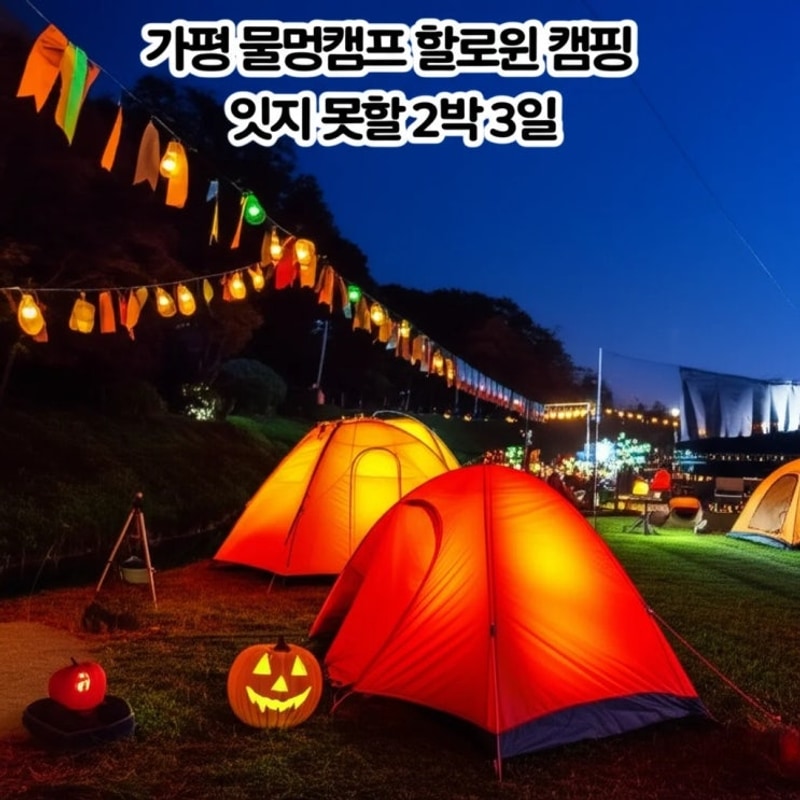 가평 물멍캠프 할로윈 캠핑 잊지 못할 2박 3일