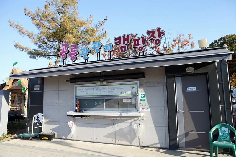 공릉관광지 캠핑장 시설 사진 20