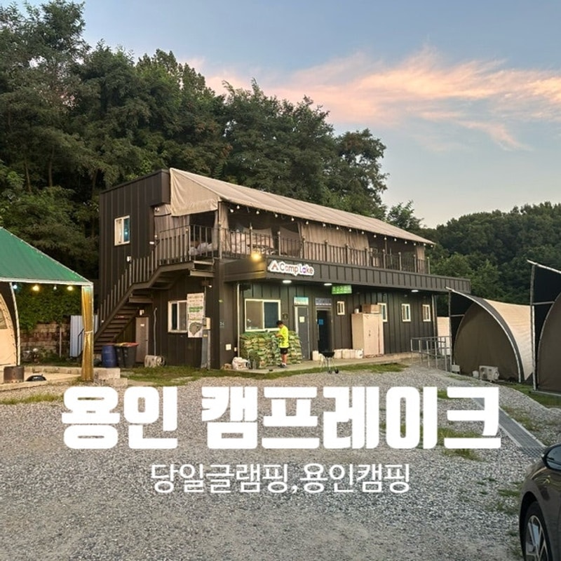[용인 캠프레이크] 용인 당일 글램핑, 캠핑장 추천