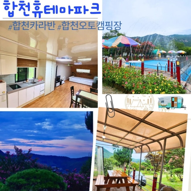 합천카라반 수영장이 있어 좋았던 오토캠핑장 합천휴테마파크