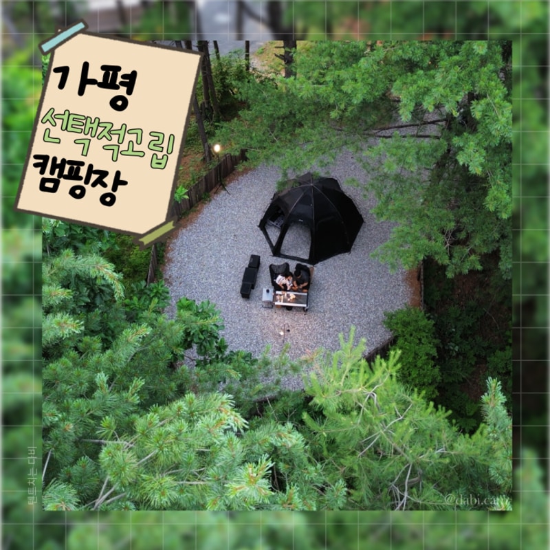 가평 선택적고립 캠핑장 행복한 1박2일 후기
