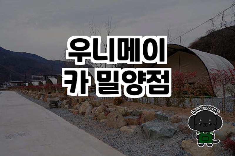 우니메이카 밀양점에서의 즐거운 캠핑 경험
